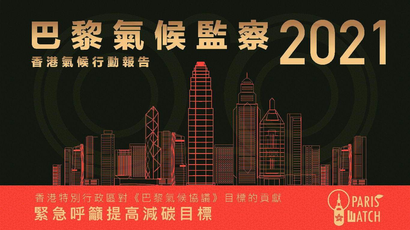 巴黎氣候監察21 1