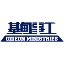 Gideon-Ministries Logo