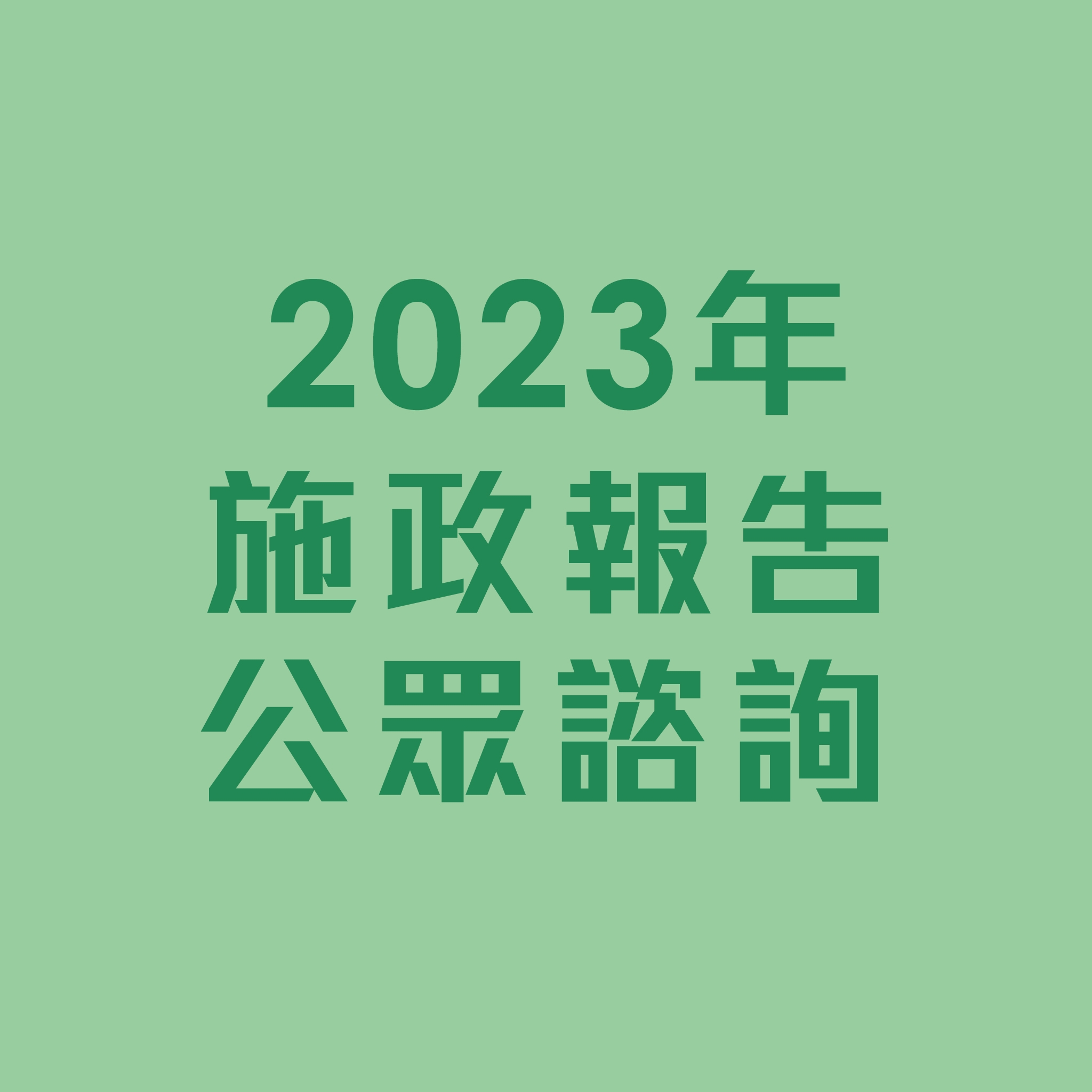 Cover Image for CarbonCare InnoLab (CCIL)’s Submission to the 2023 Policy Address Public Consultation