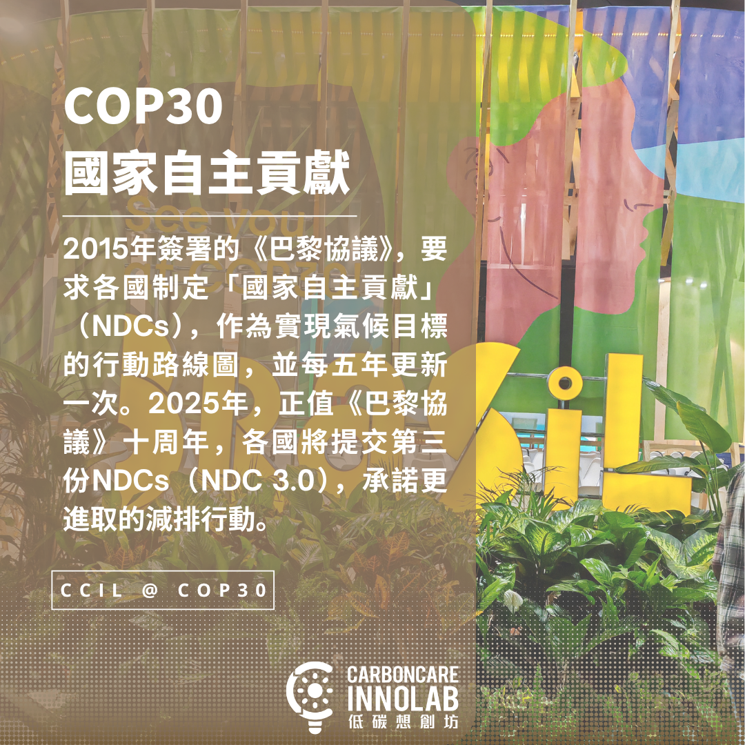 Cover Image for COP30系列之二︰國家自主貢獻（NDCs） (Chinese Version Only)