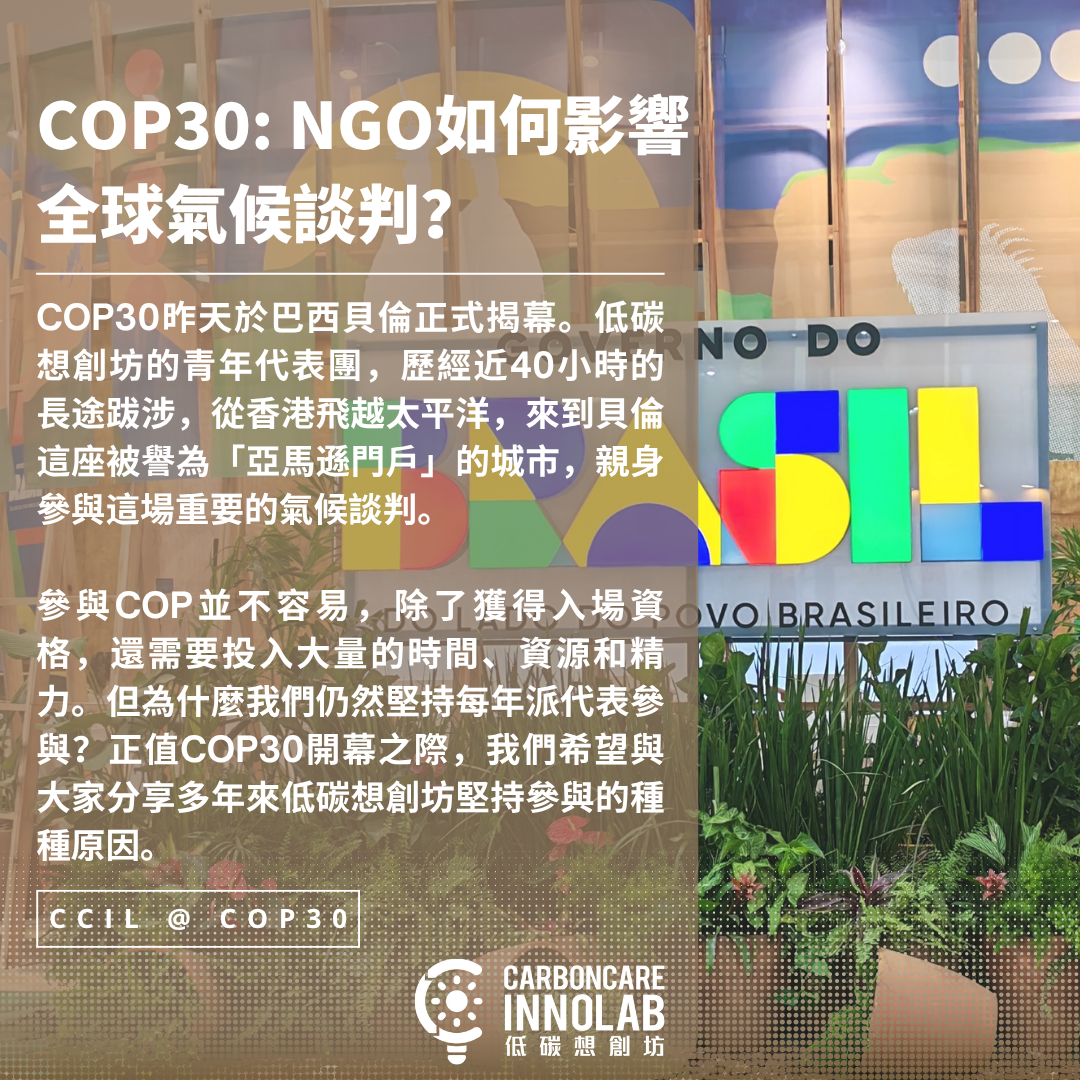 Cover Image for COP30系列之六：走進亞馬遜：公民社會如何影響全球氣候談判？