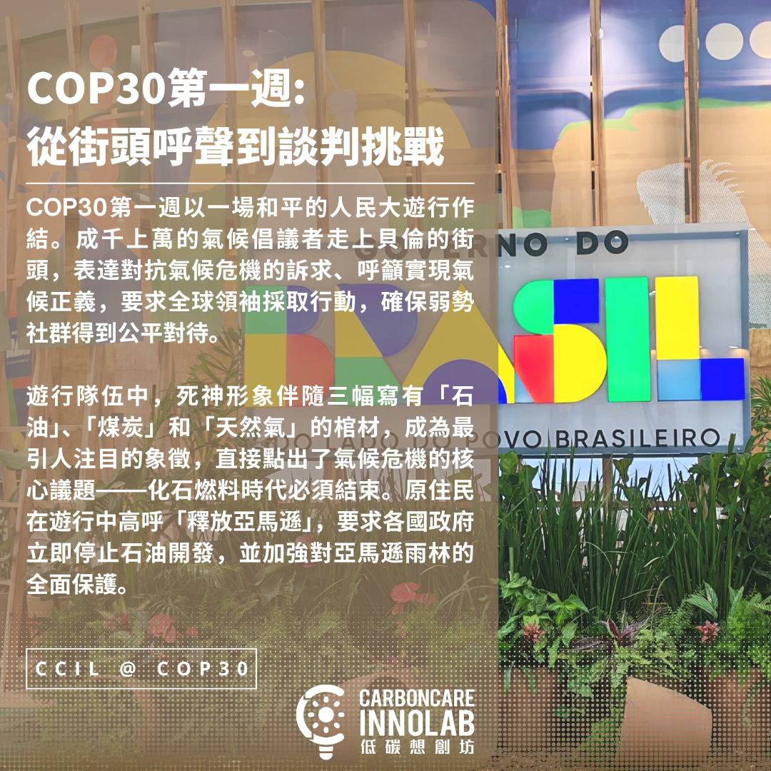 Cover Image for COP30系列之7：從街頭呼聲到談判挑戰