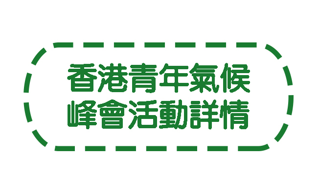 香港青年氣候峰會活動詳情按鈕