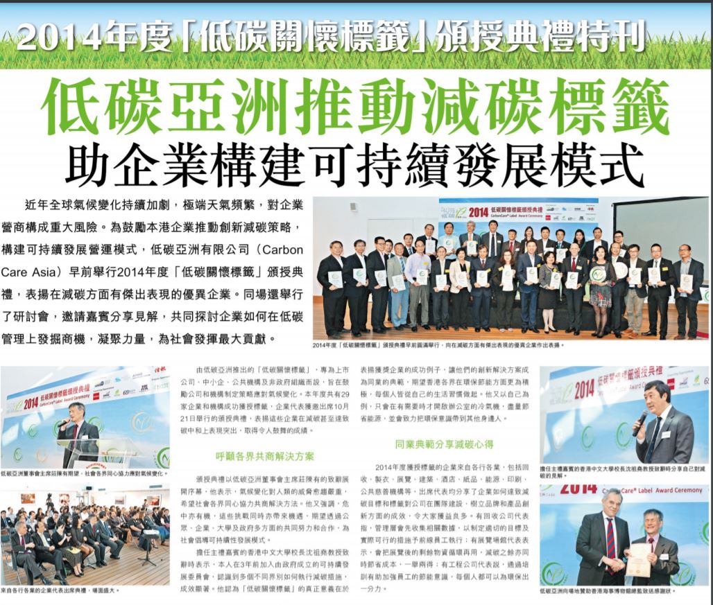 Cover Image for Hong Kong Economic Journal Special Supplement - Carbon Care Asia promotes carbon reduction label to help enterprises build sustainable development mode