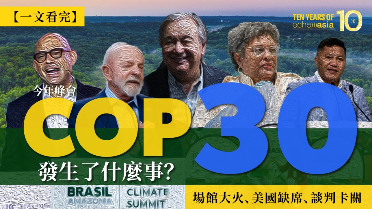 Cover Image for 【一文看完COP30】場館大火、美國缺席、談判卡關 —— 今年峰會發生了什麼？ (Chinese Version Only)