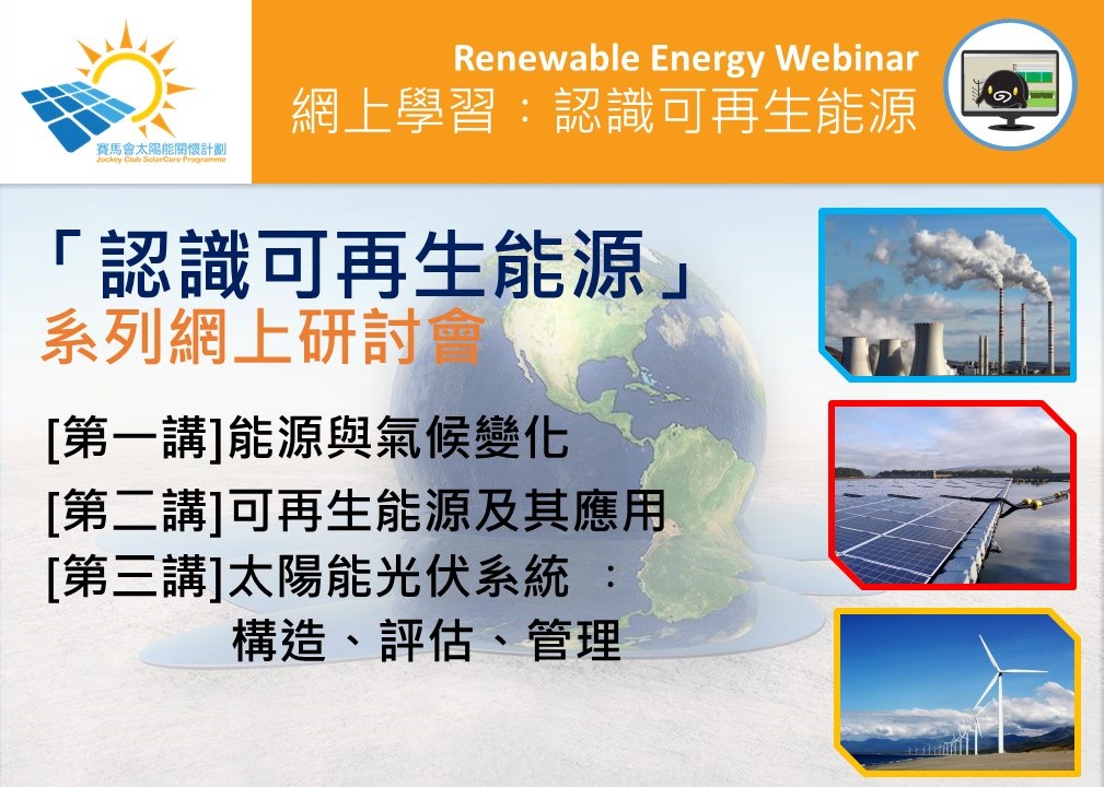 Cover Image for 「認識可再生能源」系列網上研討會(團體報名)